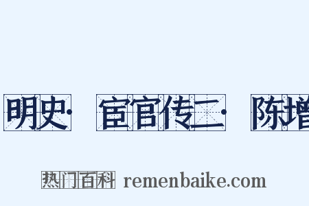 明史·宦官传二·陈增是什么意思的图片